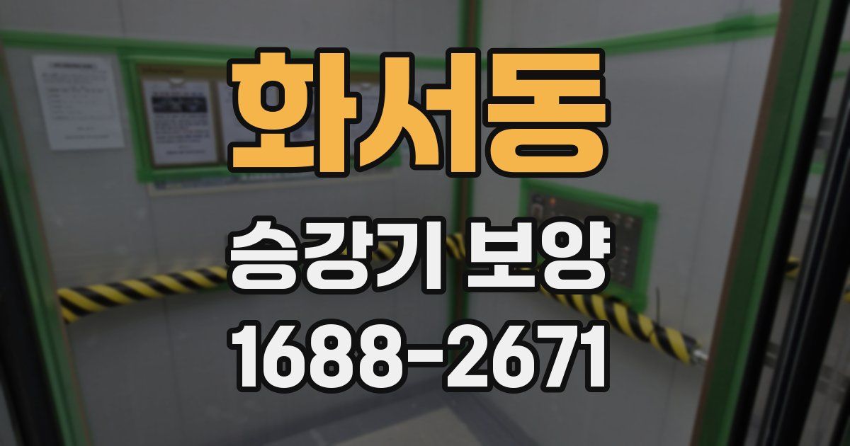 화서동 승강기 보양