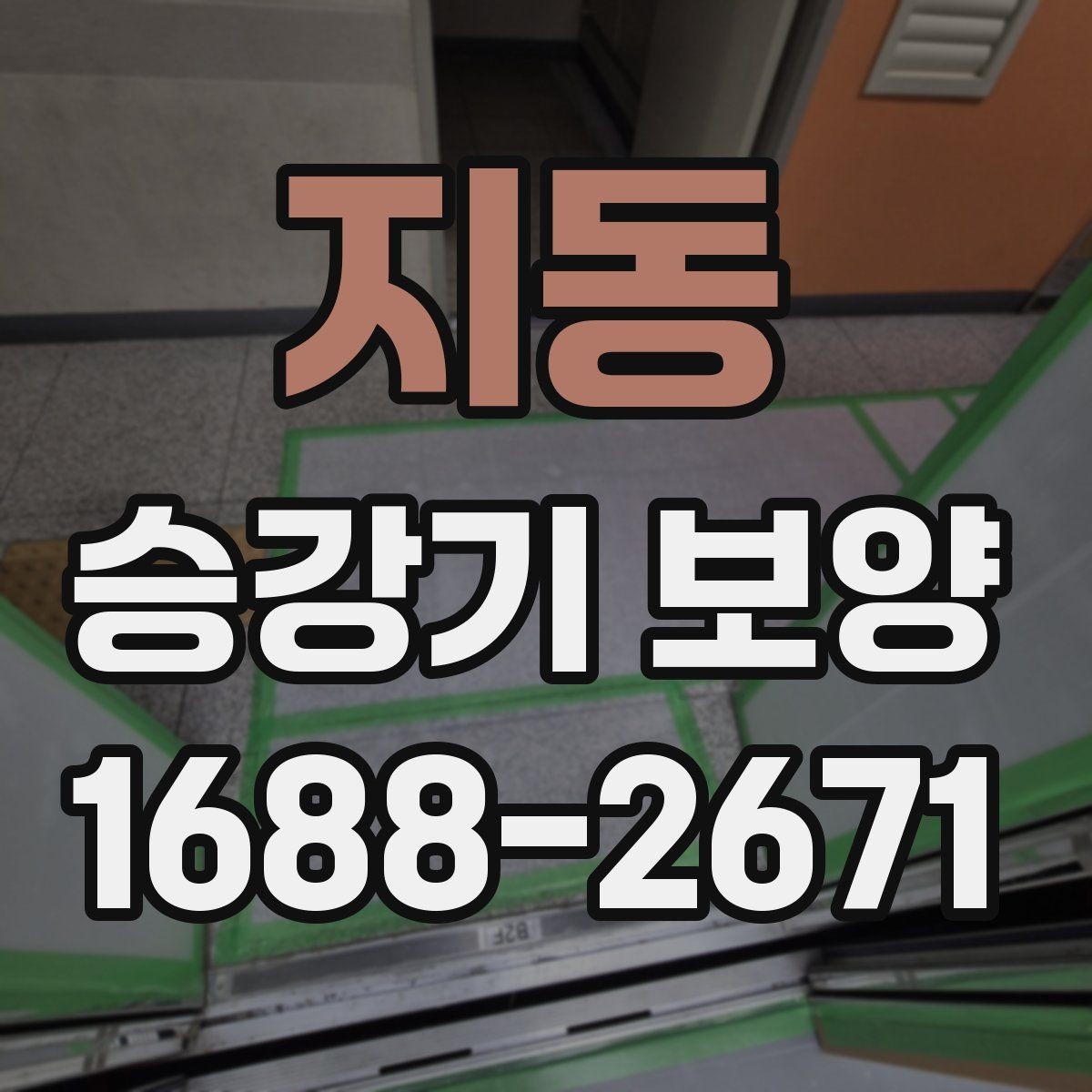 지동 승강기 보양 작업 전후 사진 기록이 필요한 이유