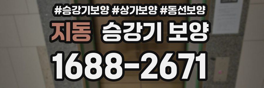 지동 승강기 보양