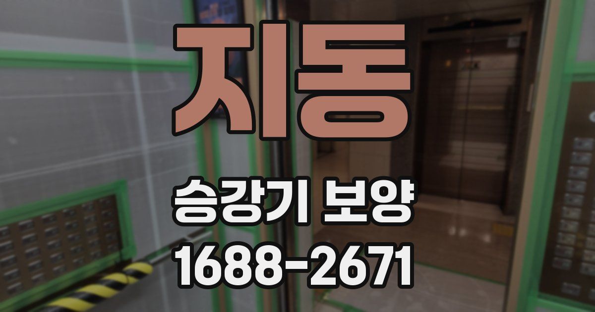 지동 승강기 보양
