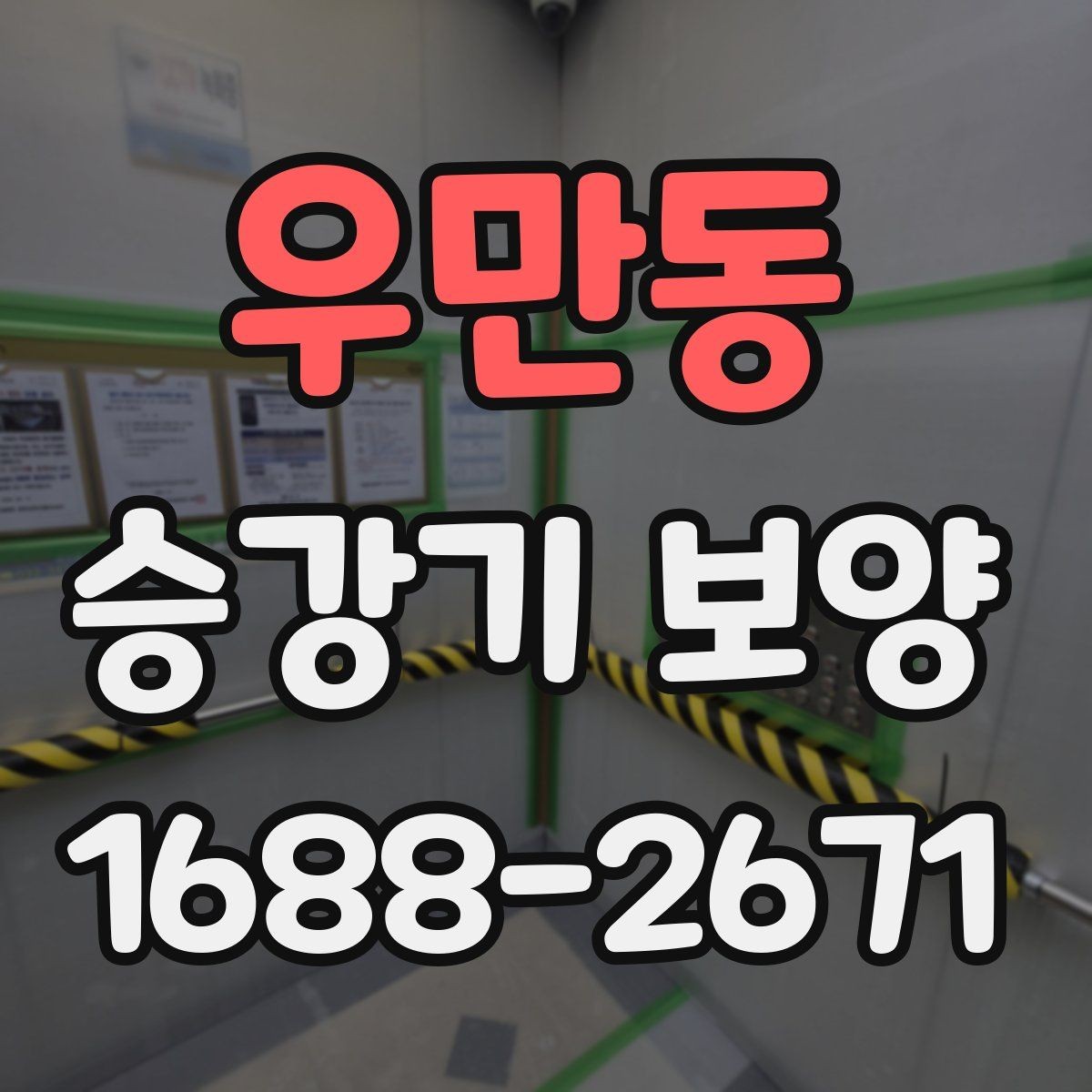 우만동 승강기 보양 진행 일정과 인수인계 방법
