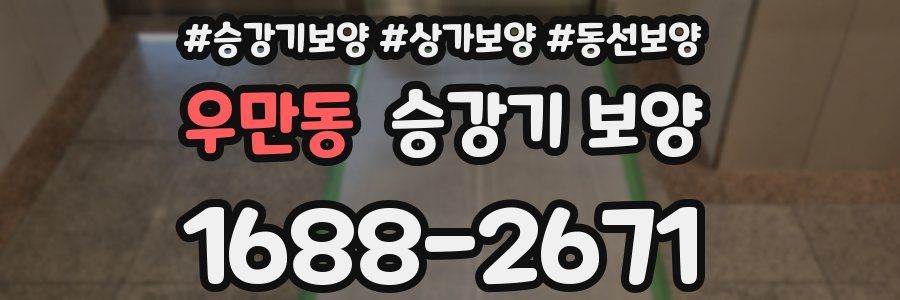 우만동 승강기 보양