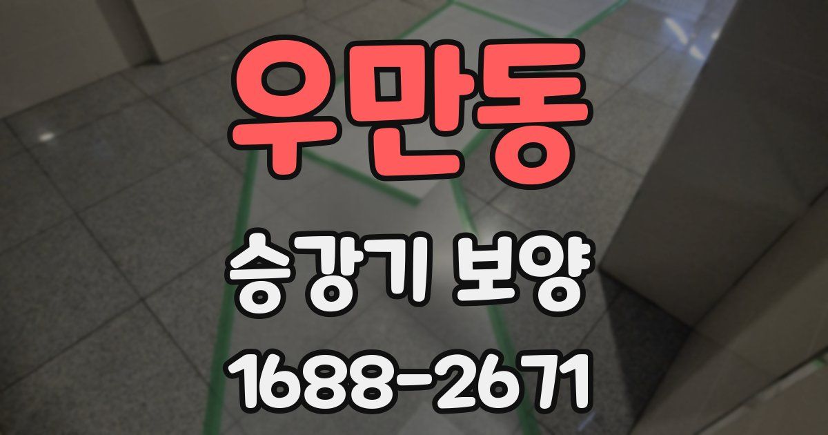 우만동 승강기 보양