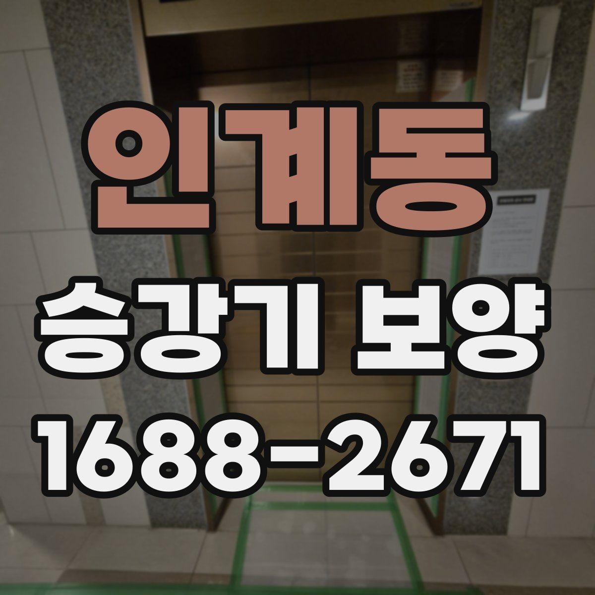 인계동 승강기 보양 적용 사례로 보는 현장 흐름