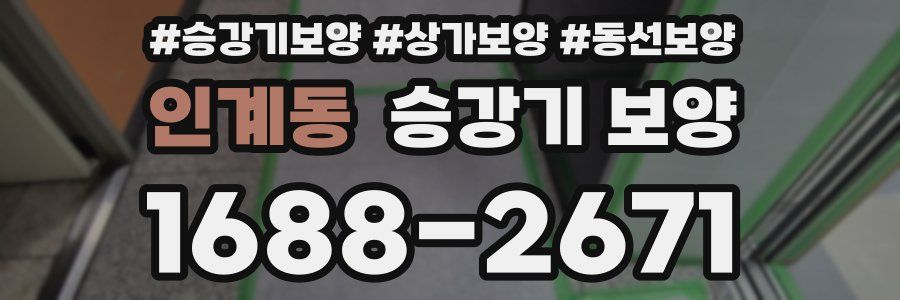 인계동 승강기 보양
