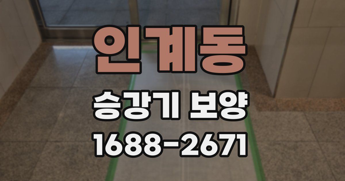 인계동 승강기 보양