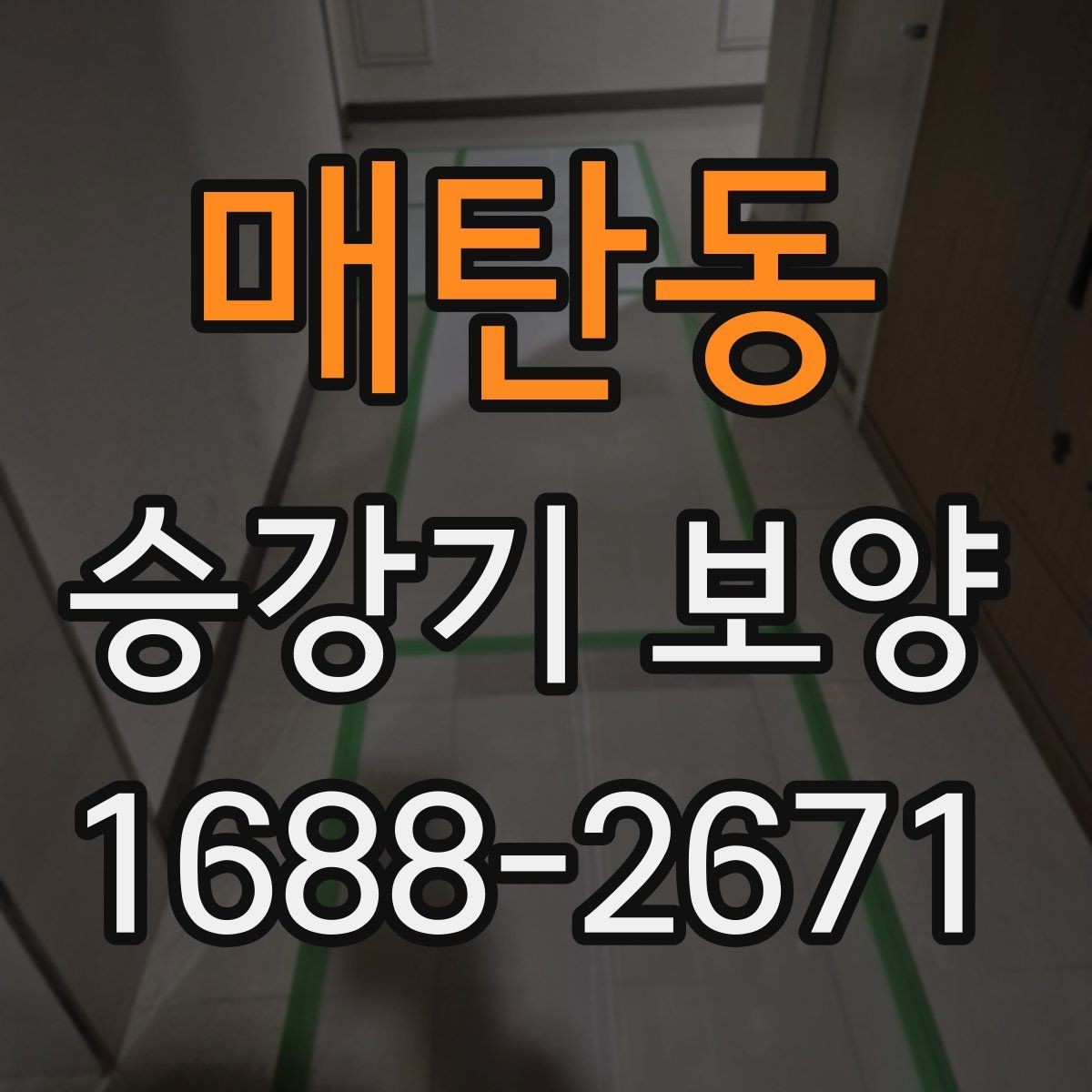 매탄동 승강기 보양 계획 수립부터 철거까지의 흐름
