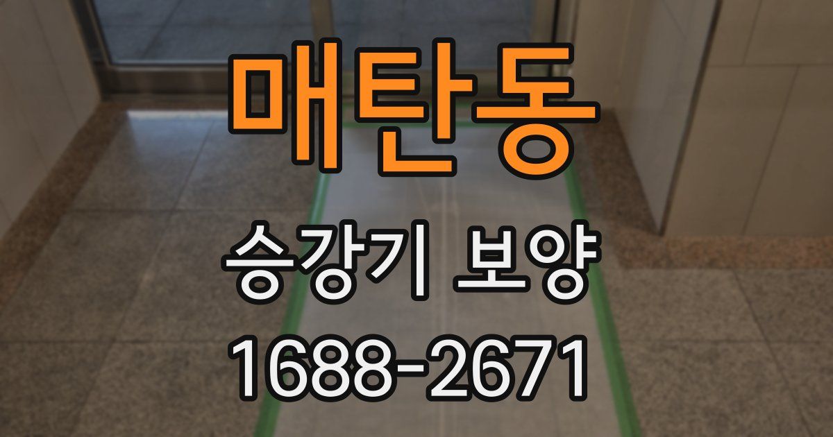 매탄동 승강기 보양