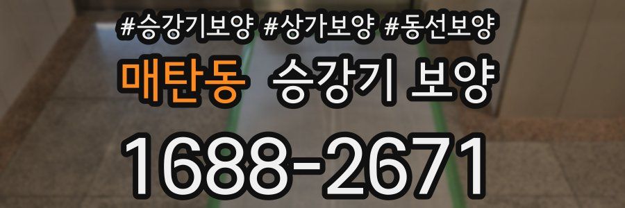매탄동 승강기 보양