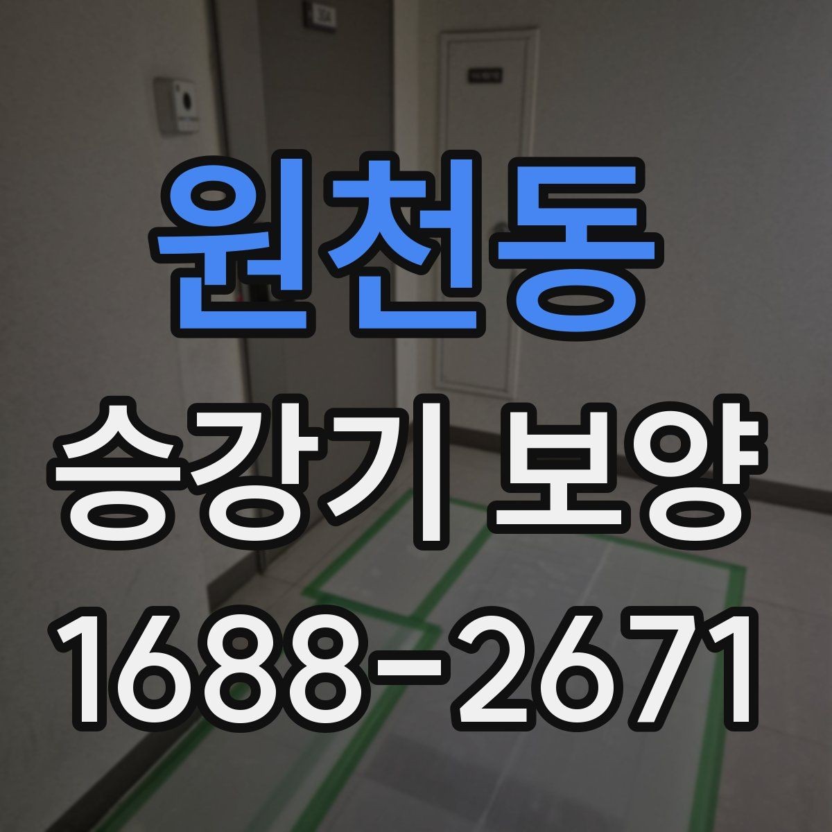 원천동 승강기 보양 적용 전 알아두면 좋은 내용