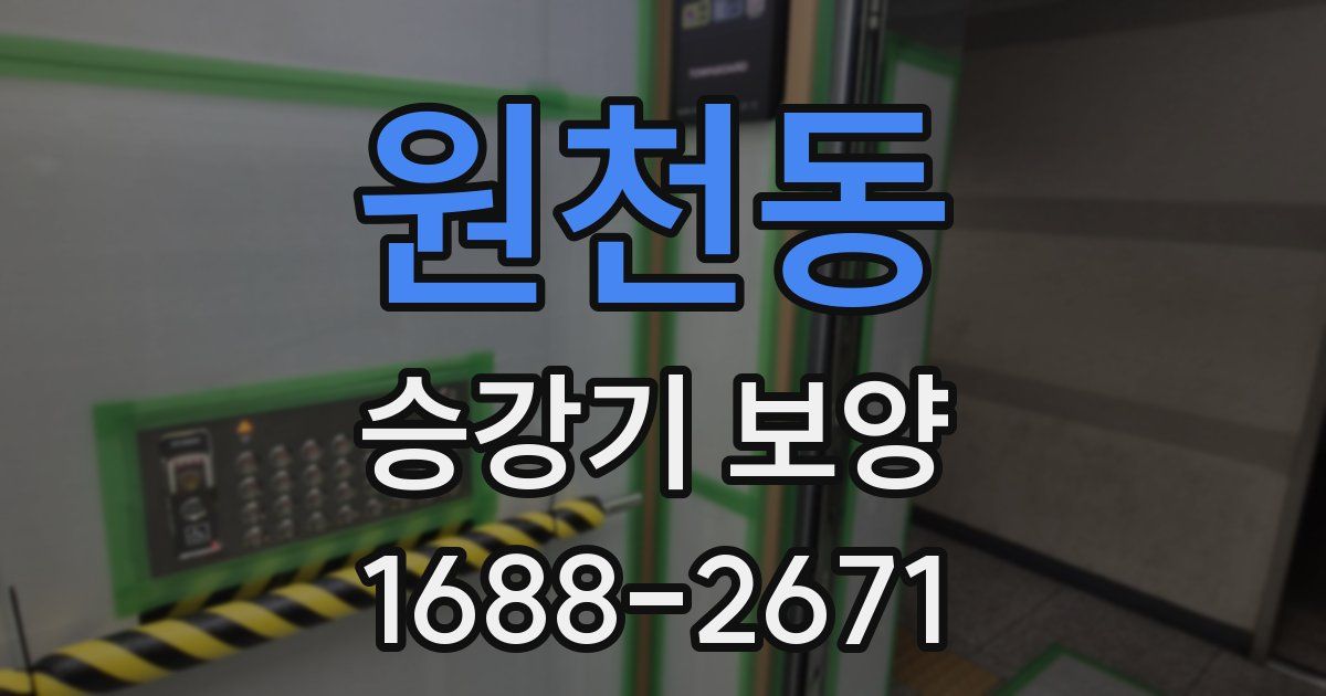 원천동 승강기 보양