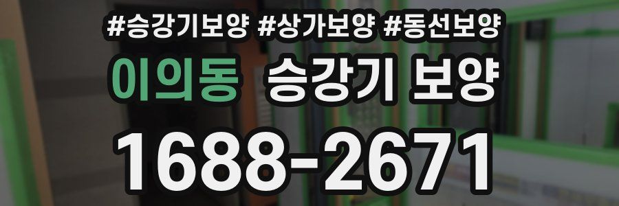 이의동 승강기 보양