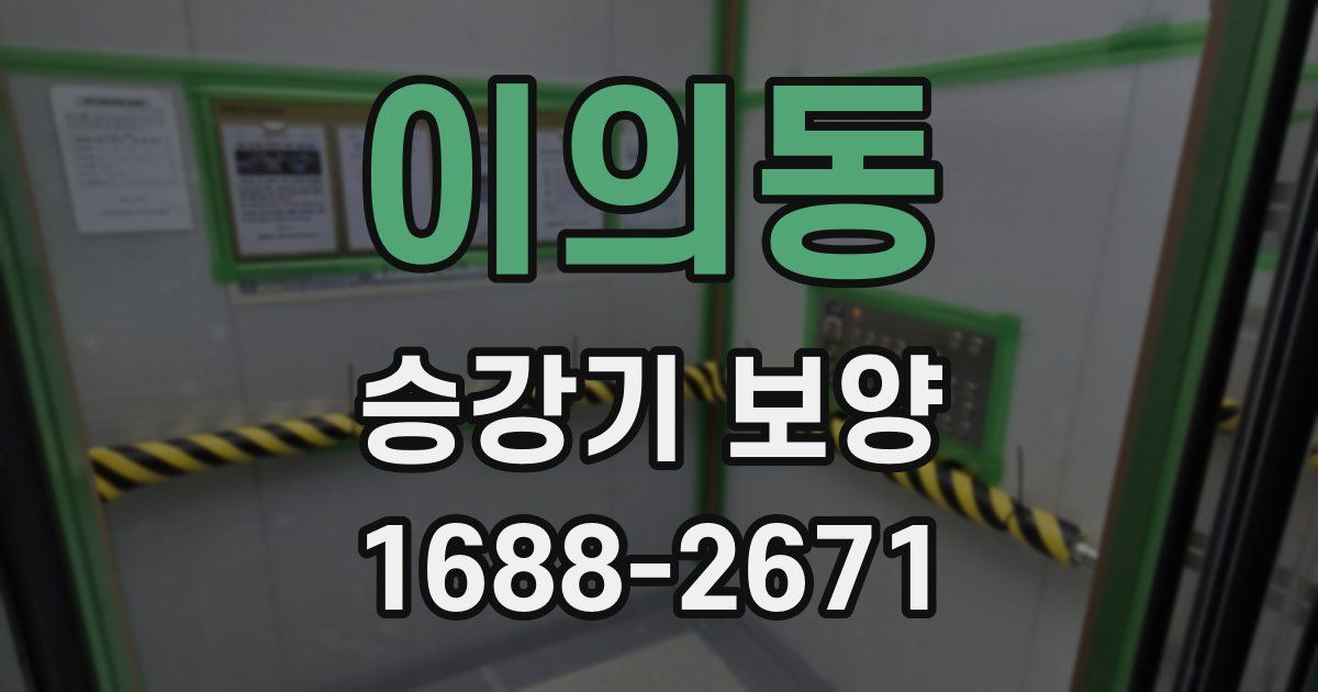 이의동 승강기 보양