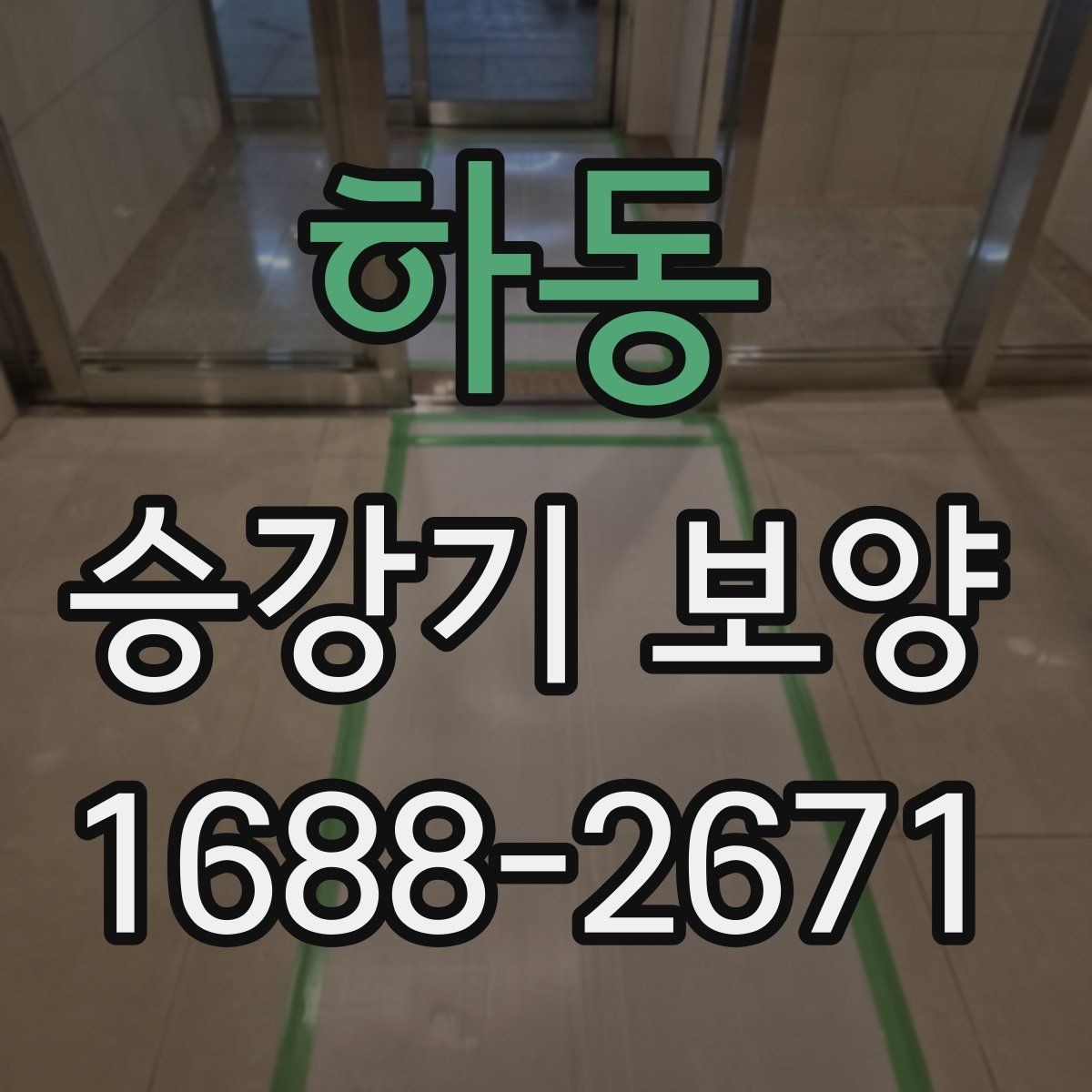 하동 승강기 보양 진행 시 발생하는 변수와 대처
