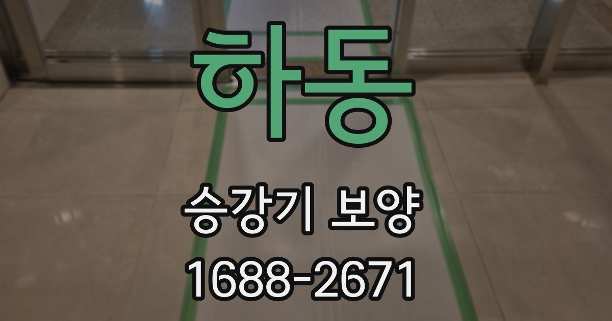 하동 승강기 보양