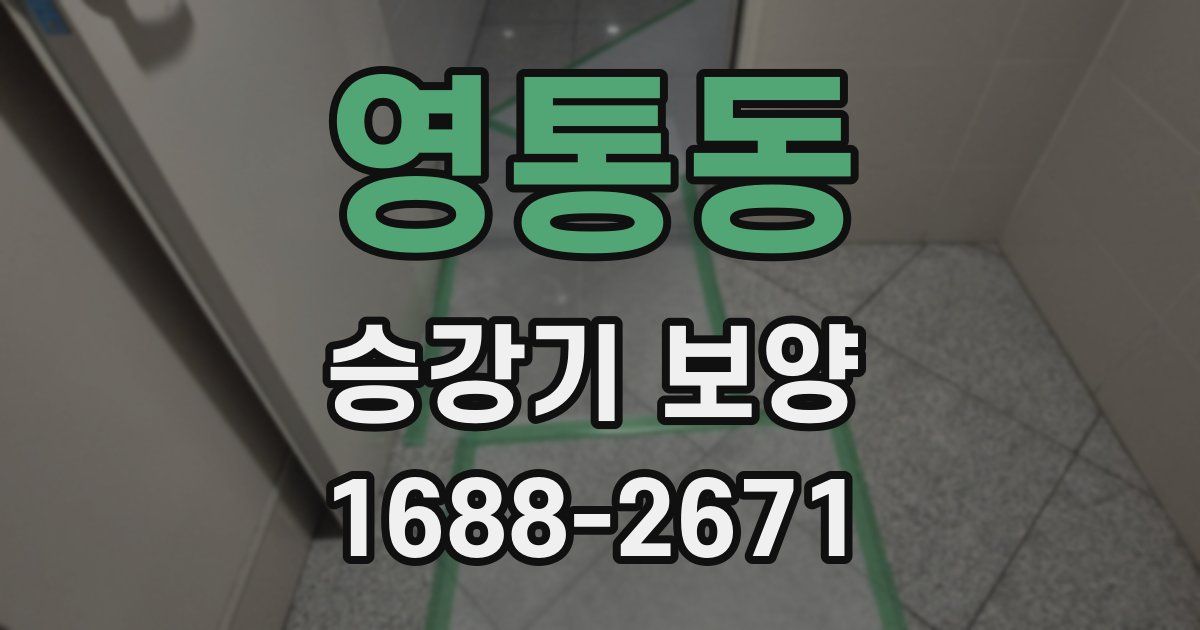영통동 승강기 보양