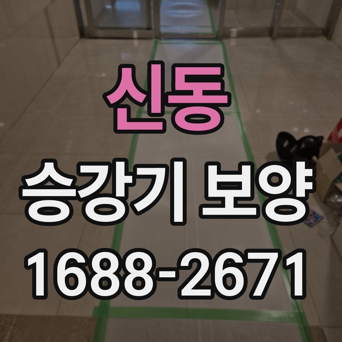 신동 승강기 보양 작업 전후 관리 포인트