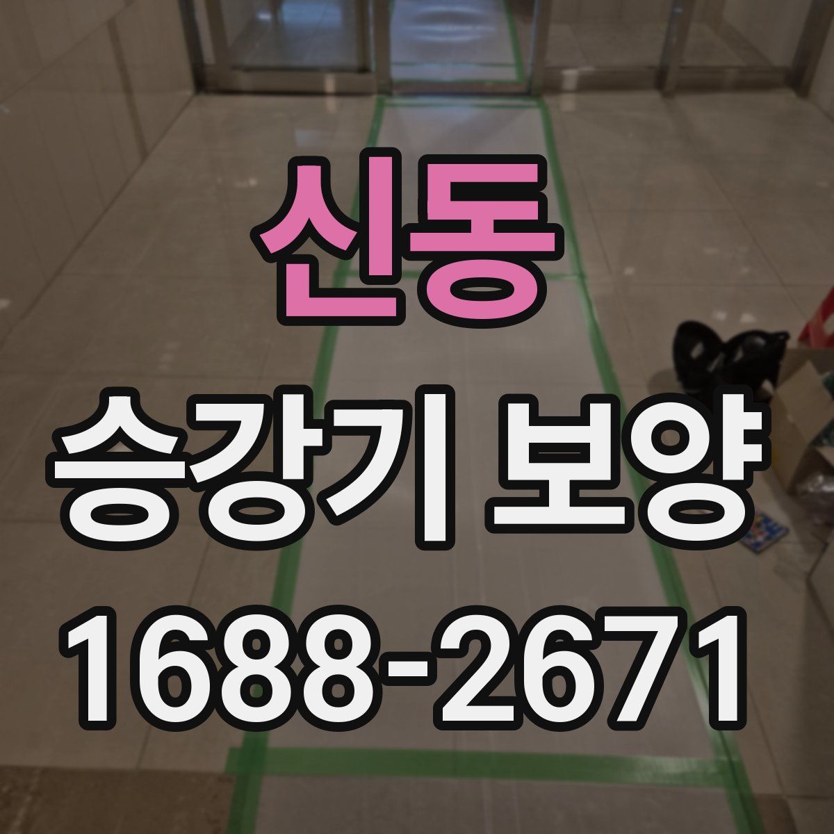 신동 승강기 보양
