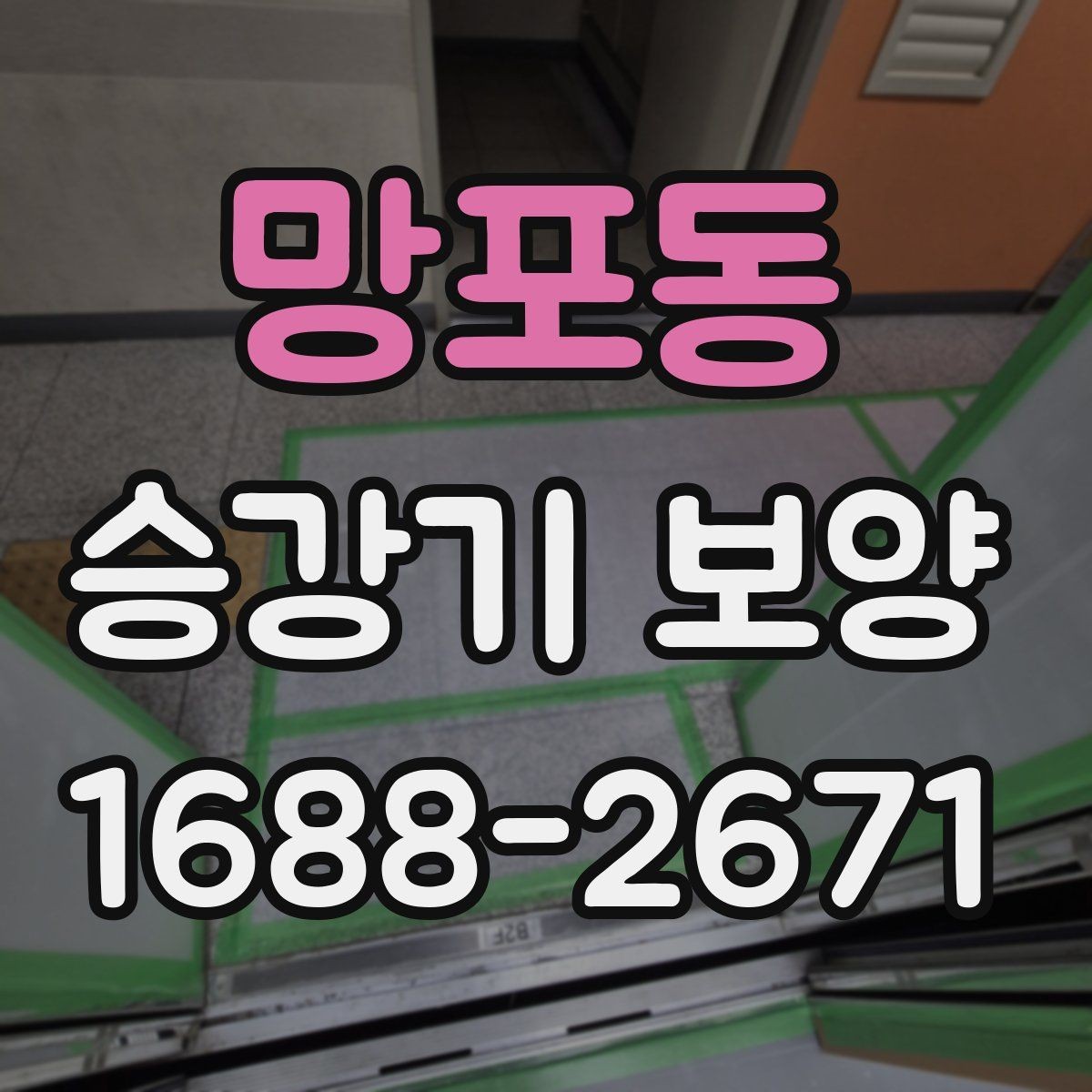 망포동 승강기 보양 작업 시 손상 방지를 위한 방법