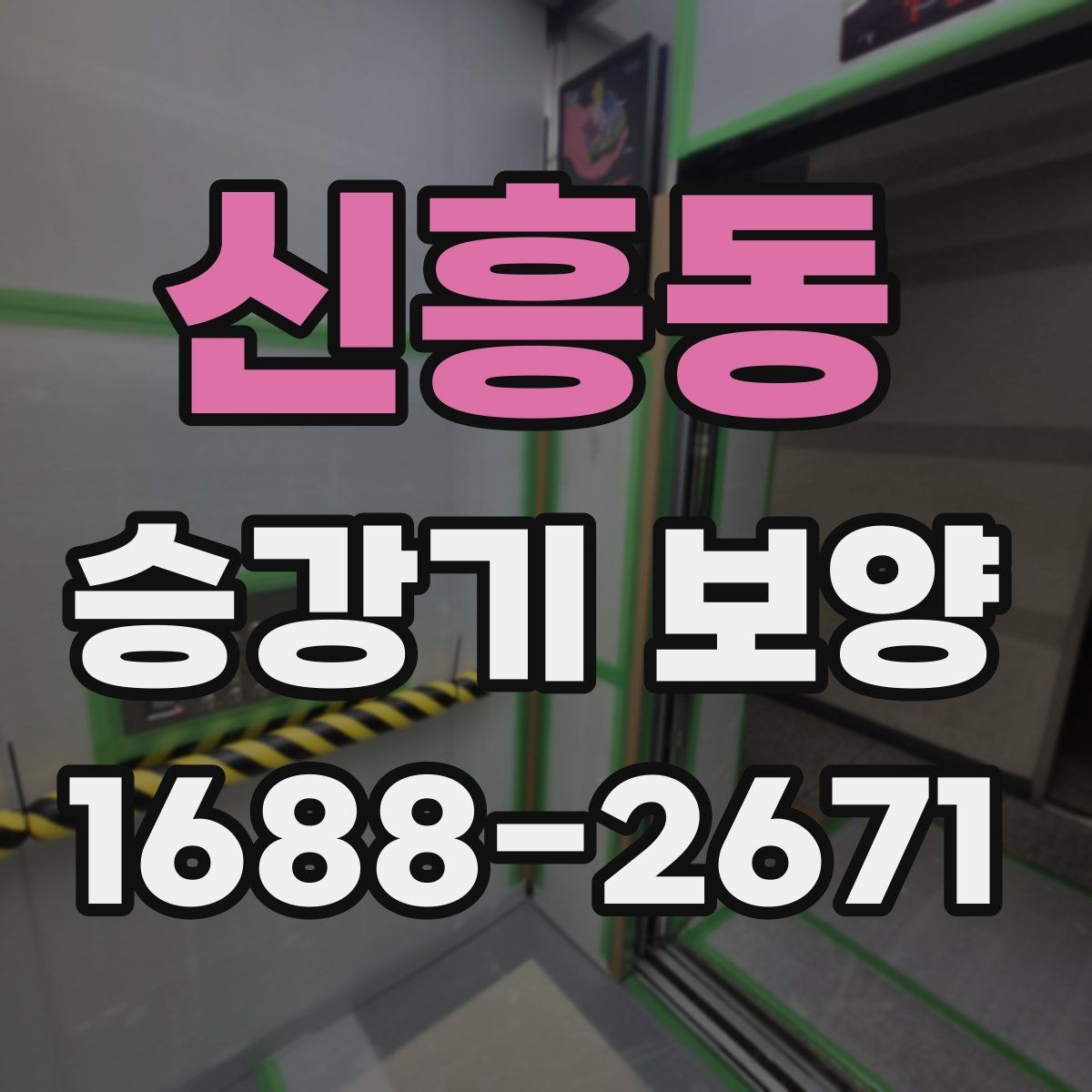 신흥동 승강기 보양 작업 후 원상복구 기준