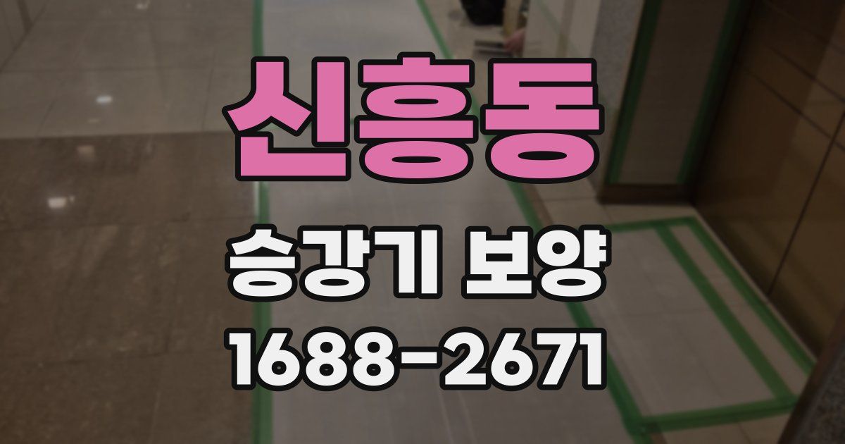 신흥동 승강기 보양