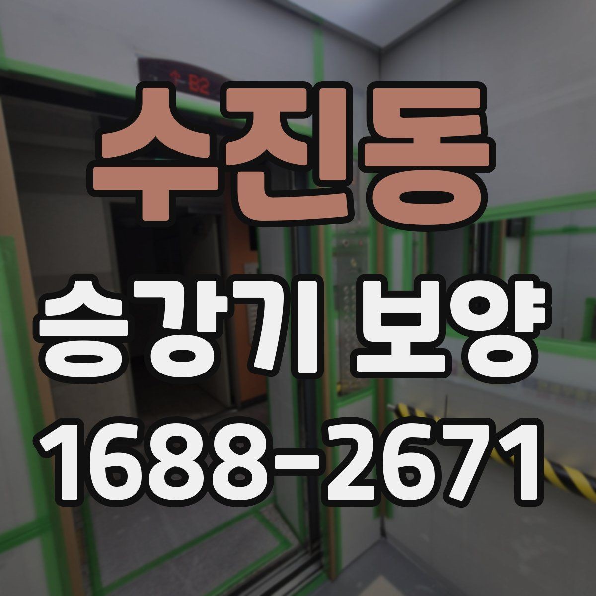 수진동 승강기 보양 현장 소음과 분진 관리 방법
