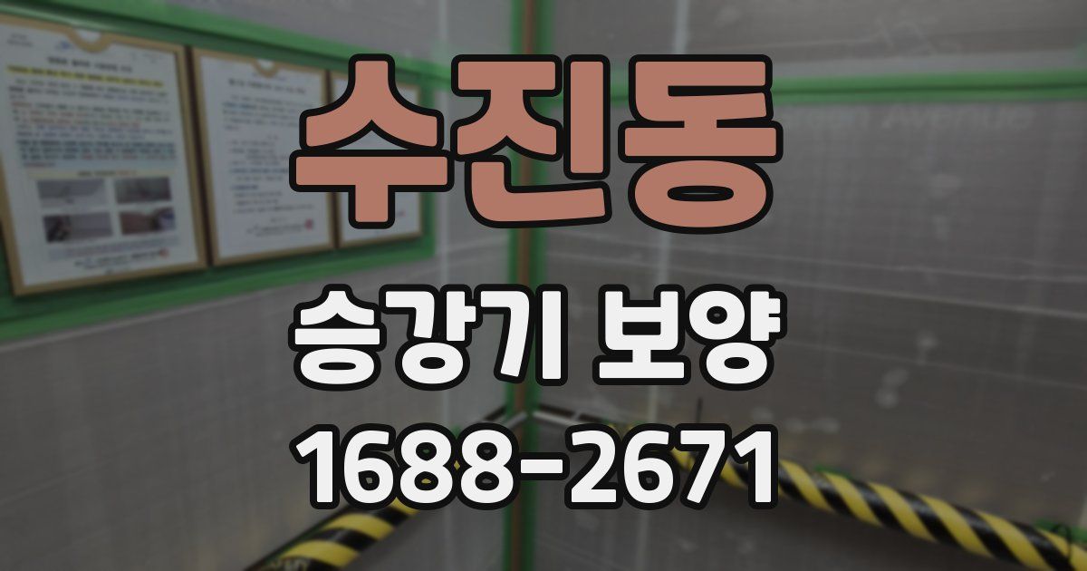 수진동 승강기 보양