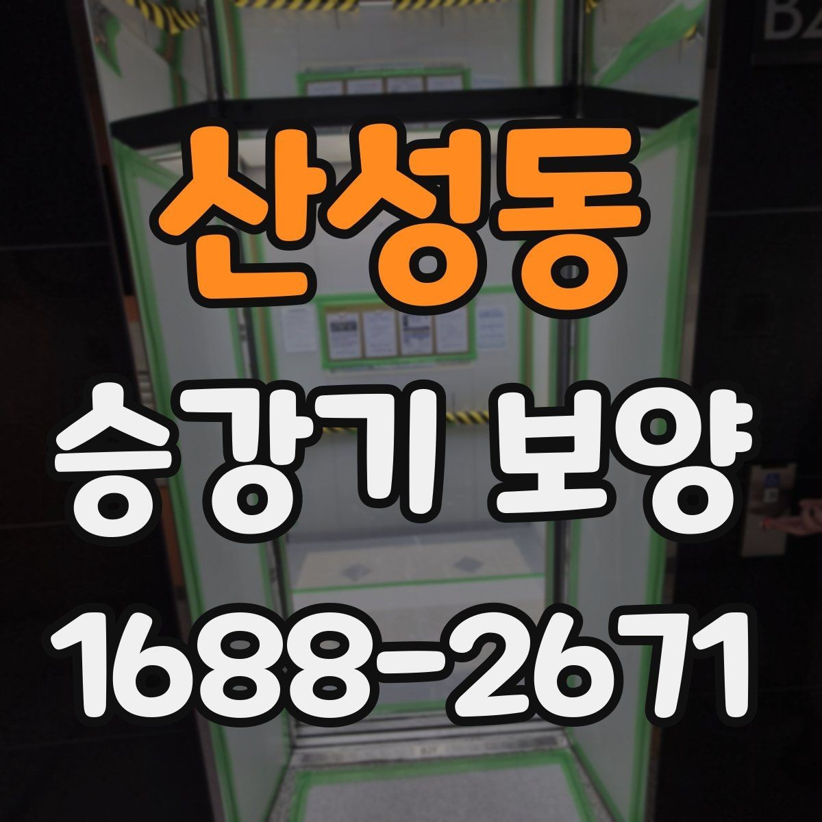 산성동 승강기 보양 현장 사진으로 보는 진행 과정