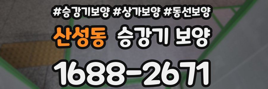 산성동 승강기 보양