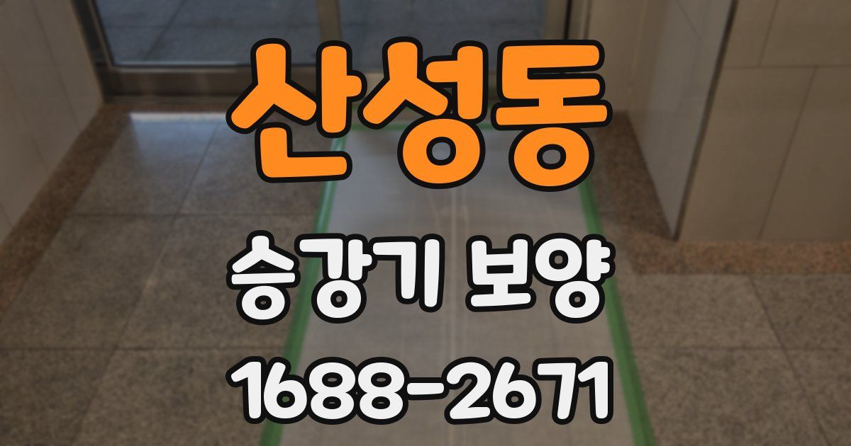 산성동 승강기 보양