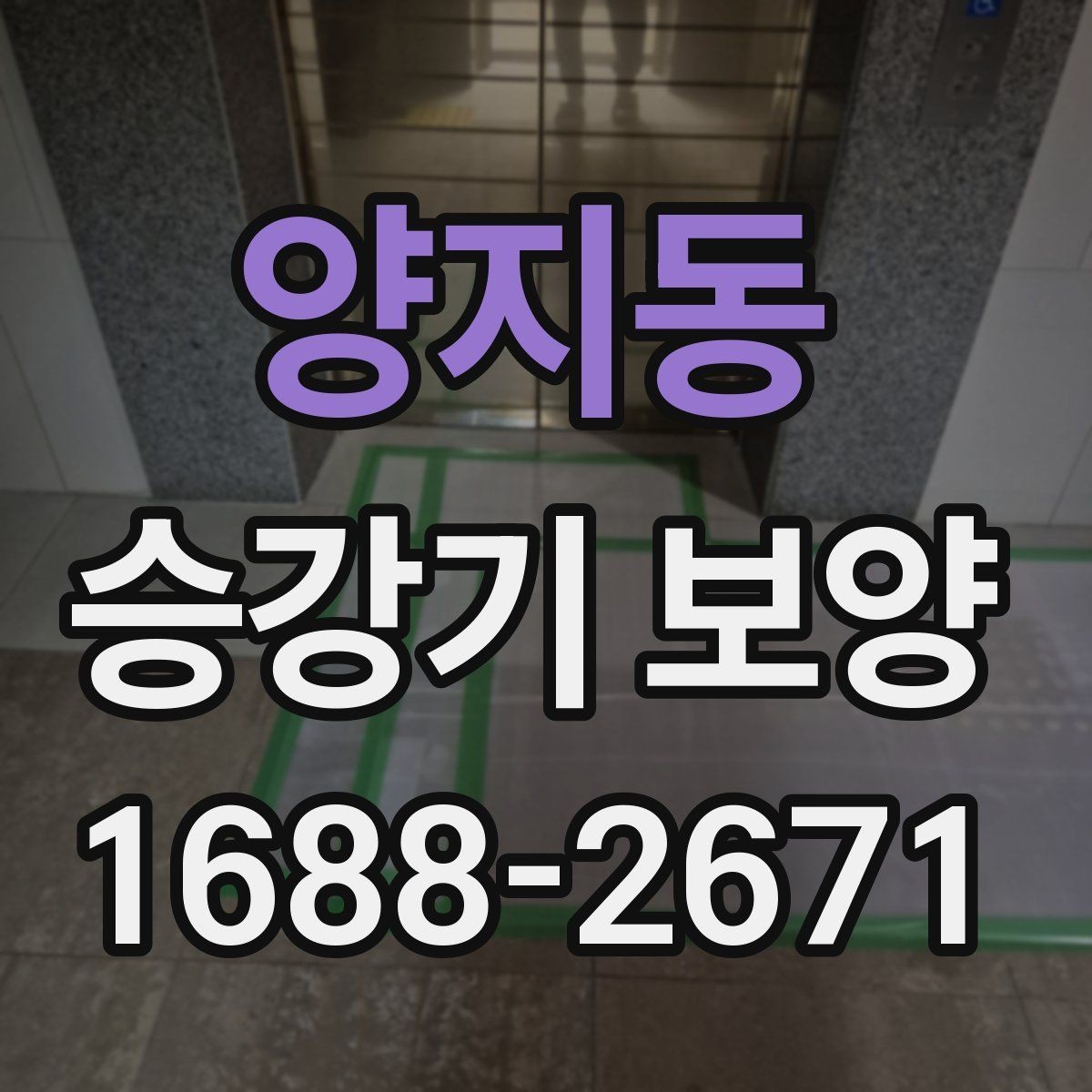 양지동 승강기 보양 과정에서 발생하는 문제와 대응