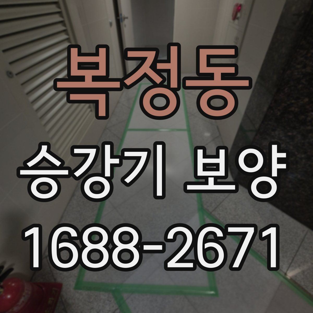 복정동 승강기 보양 시공 결과를 좌우하는 준비 과정