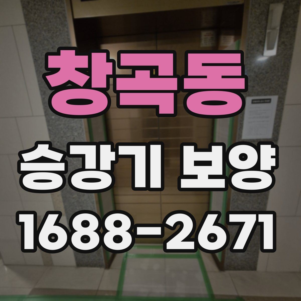 창곡동 승강기 보양 작업 전후 관리 포인트