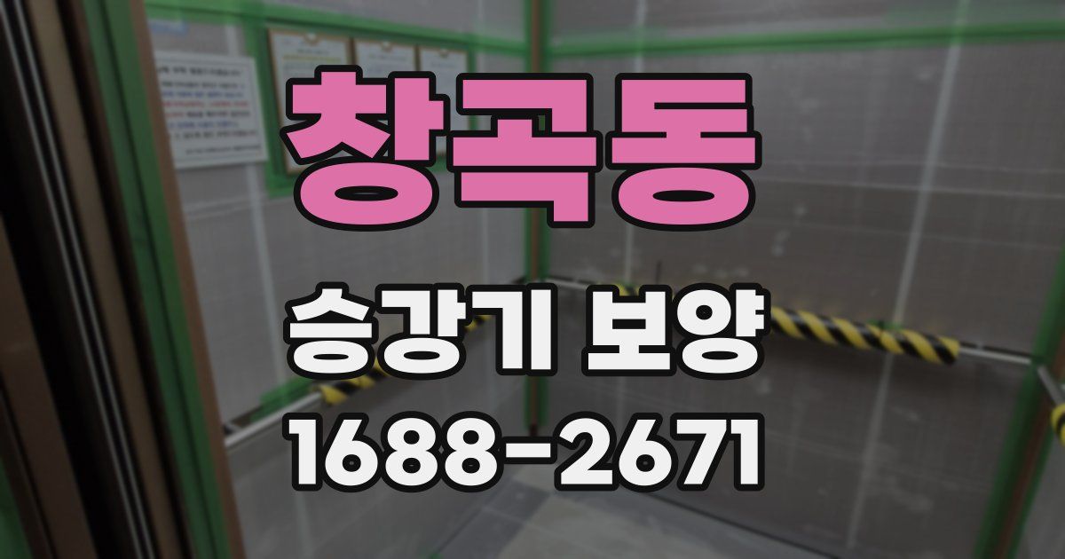 창곡동 승강기 보양