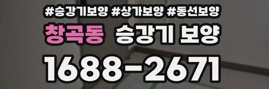 창곡동 승강기 보양
