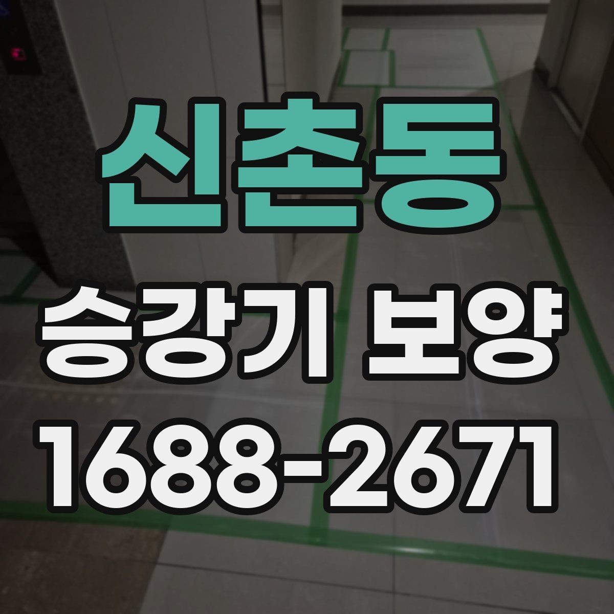 신촌동 승강기 보양 일정 조율할 때 유의할 점