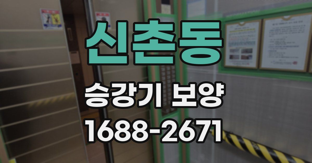 신촌동 승강기 보양