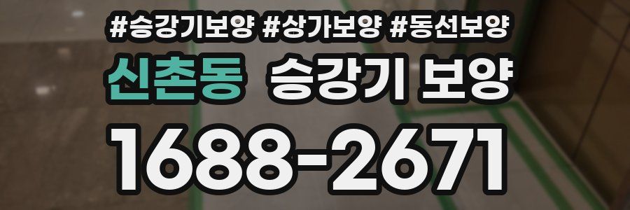 신촌동 승강기 보양