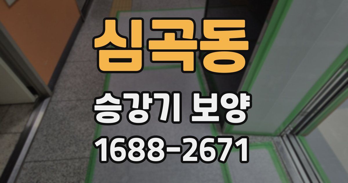 심곡동 승강기 보양