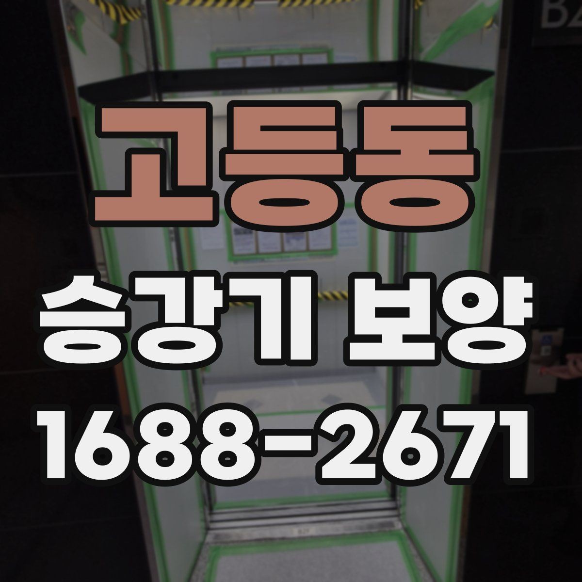 고등동 승강기 보양 작업 기간은 어떻게 정해질까