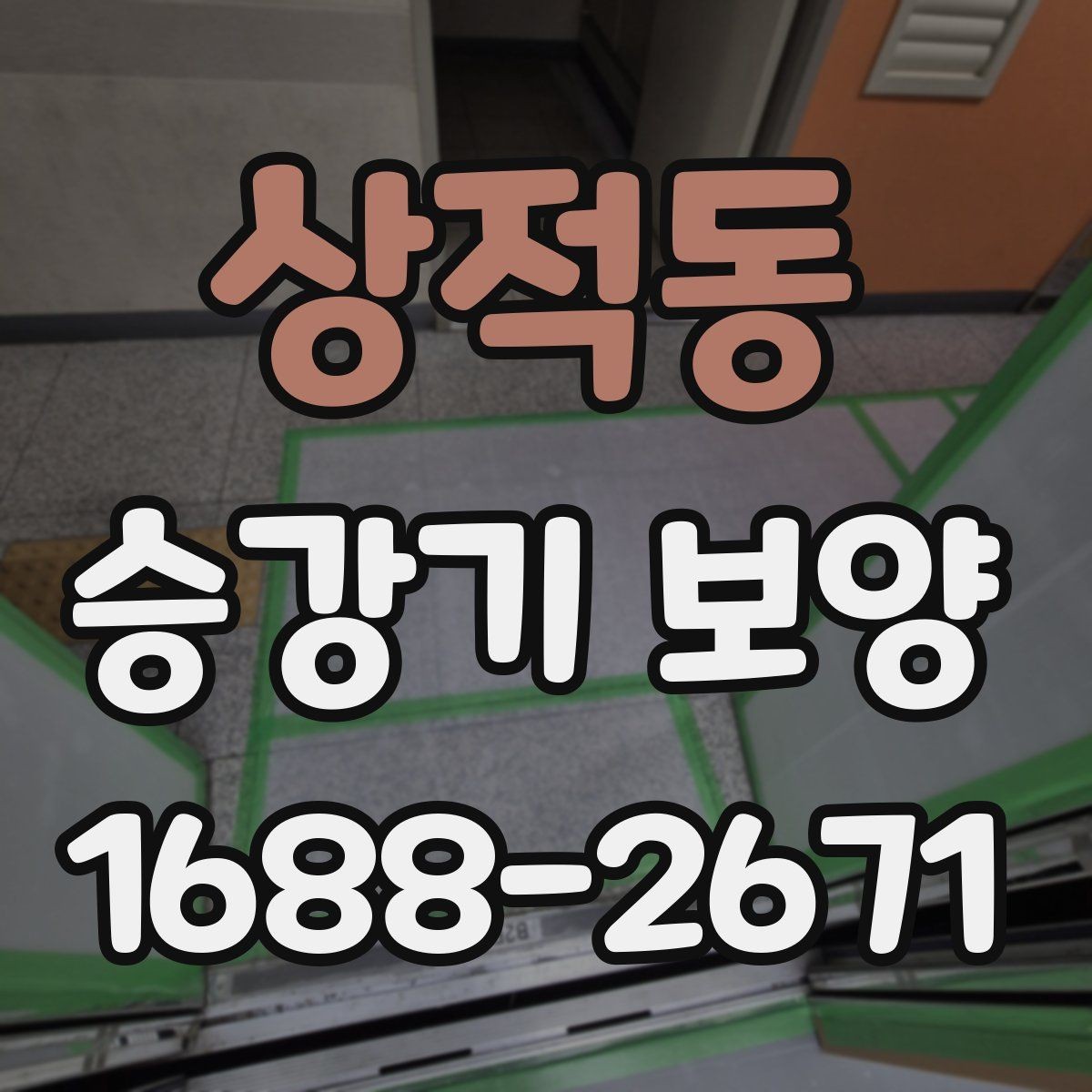 상적동 승강기 보양 품질 확인을 위한 현장 점검