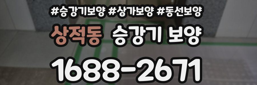상적동 승강기 보양