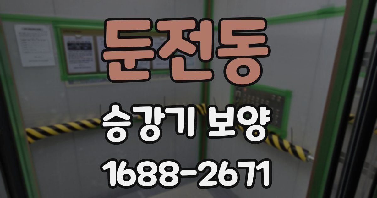 둔전동 승강기 보양