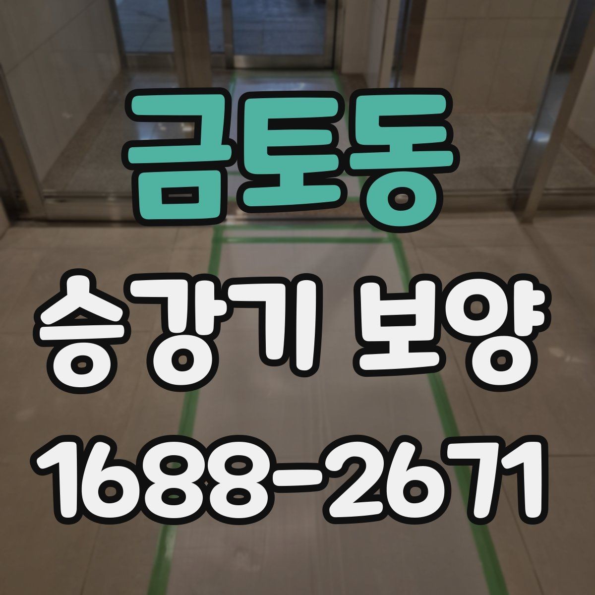 금토동 승강기 보양 견적 차이를 만드는 요소