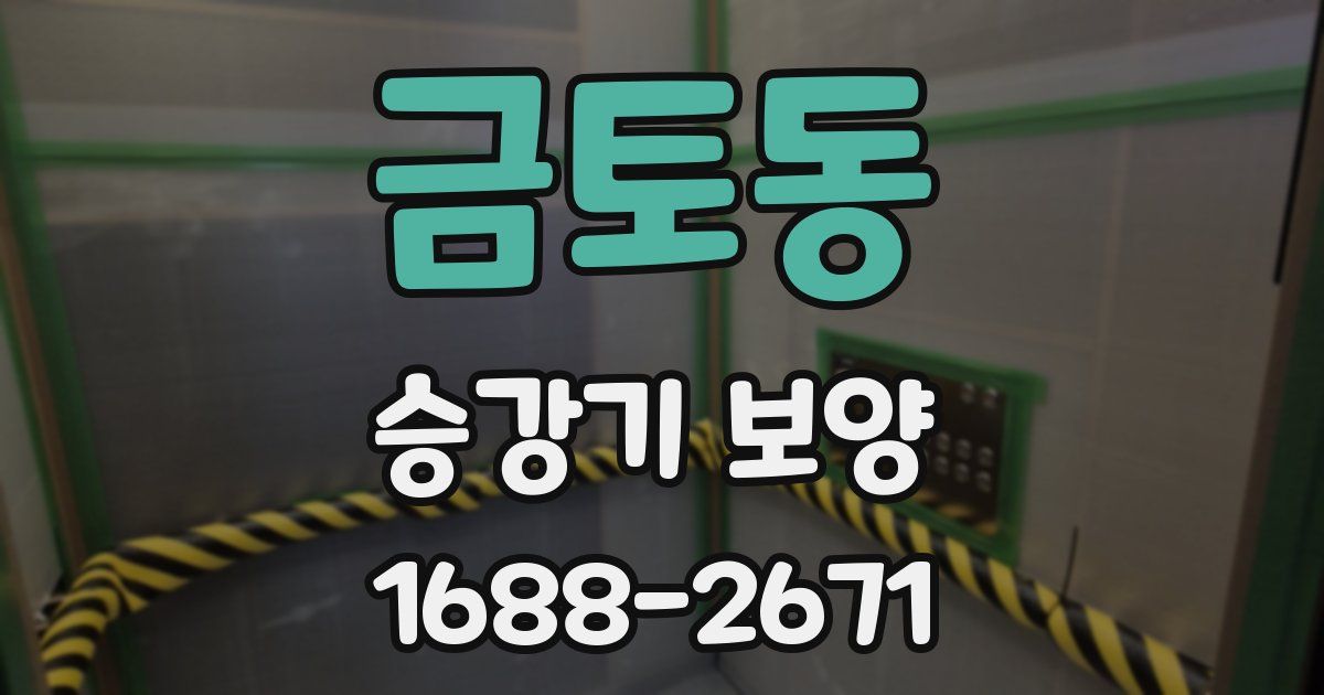 금토동 승강기 보양