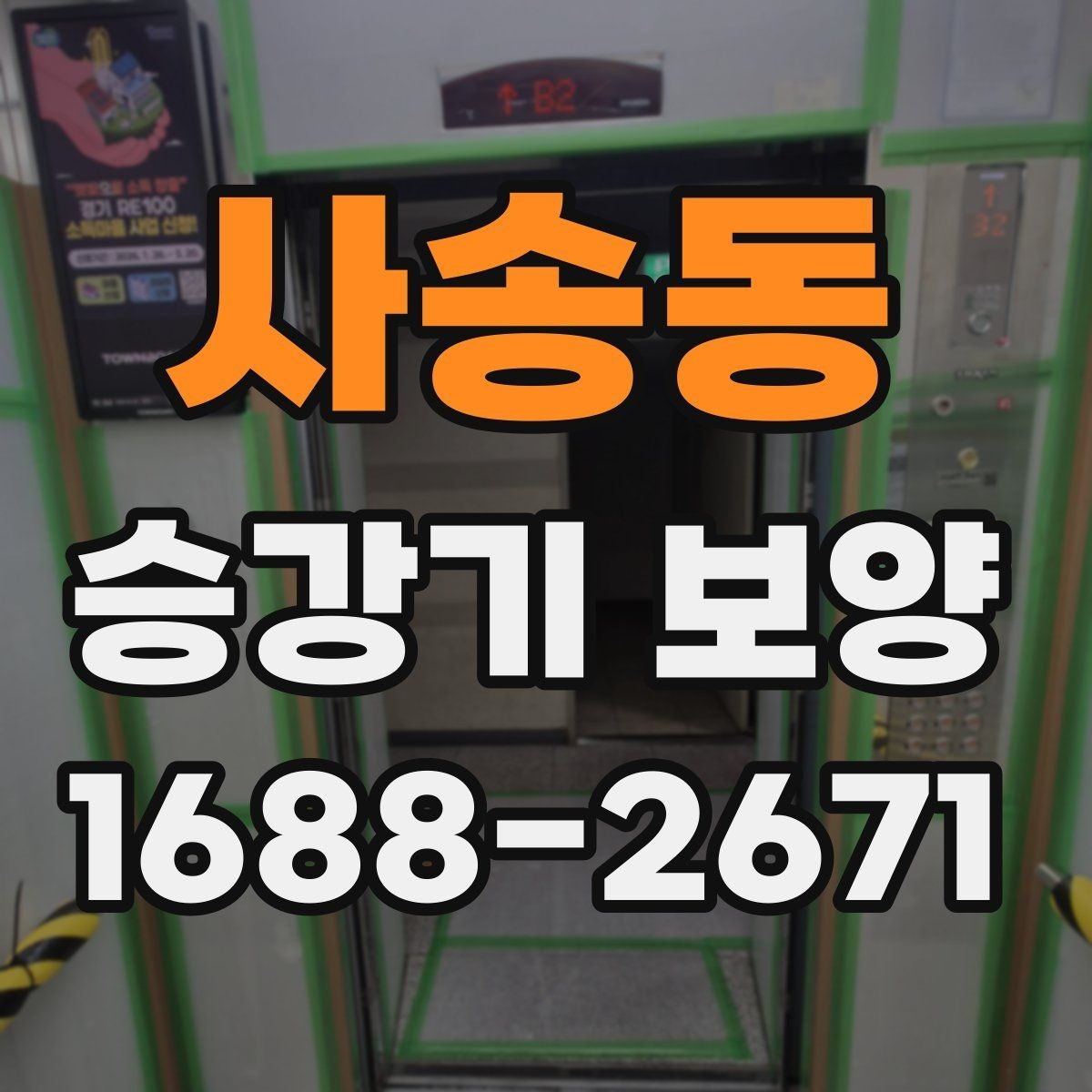 사송동 승강기 보양 업체를 고를 때 보는 포인트
