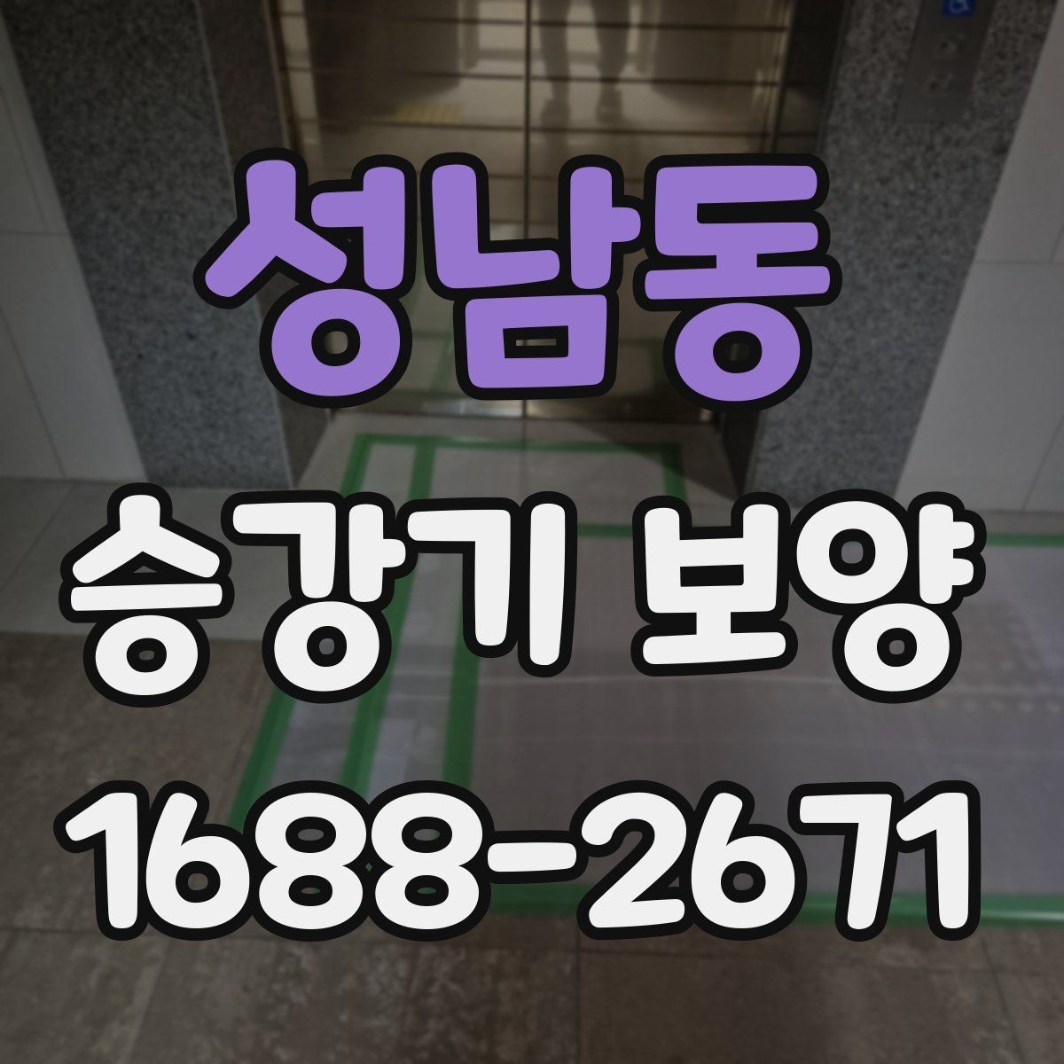 성남동 승강기 보양 계획 수립 시 참고할 기준
