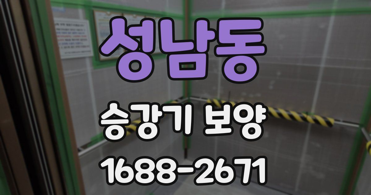 성남동 승강기 보양