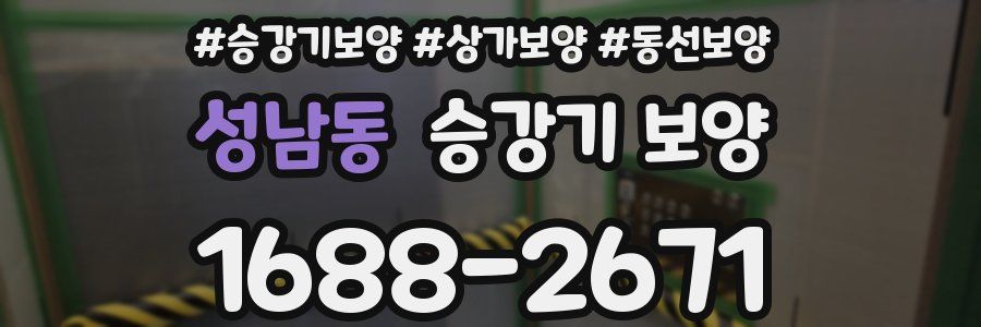 성남동 승강기 보양