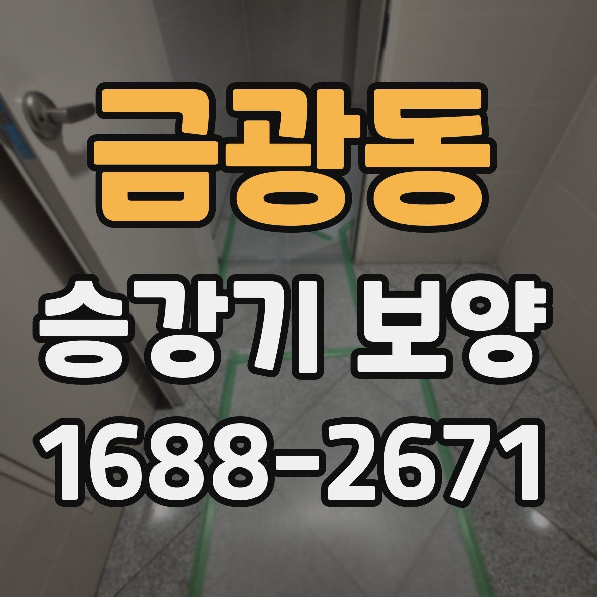 금광동 승강기 보양 작업을 맡기기 전 체크사항